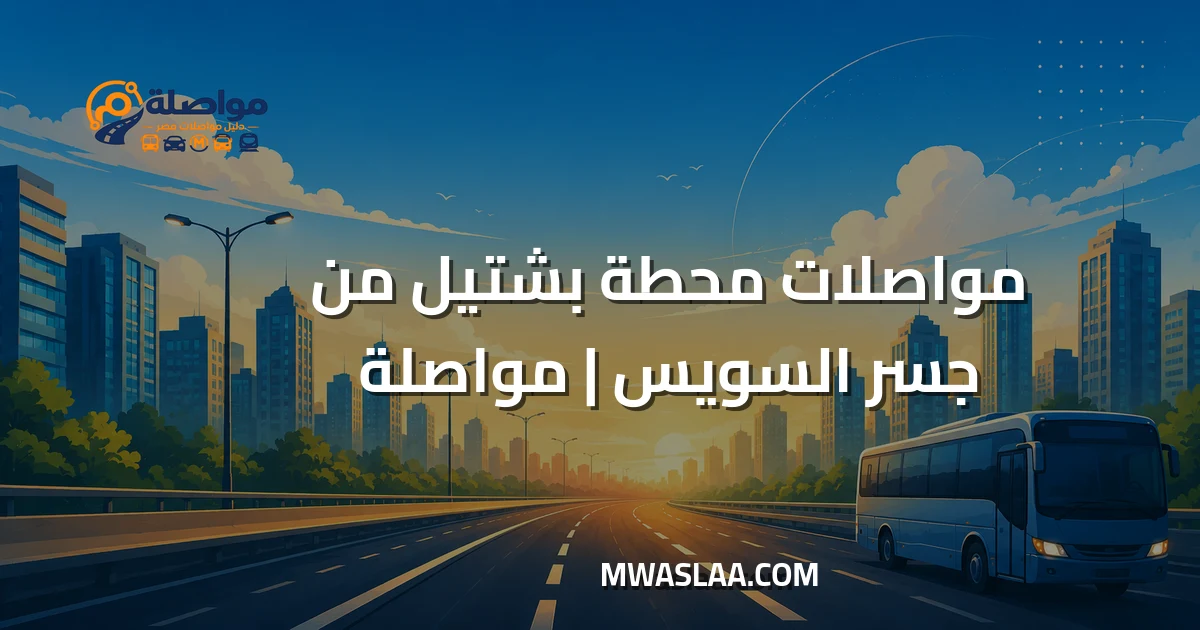 مواصلات محطة بشتيل قطارات صعيد مصر من جسر السويس وطريقة الوصول