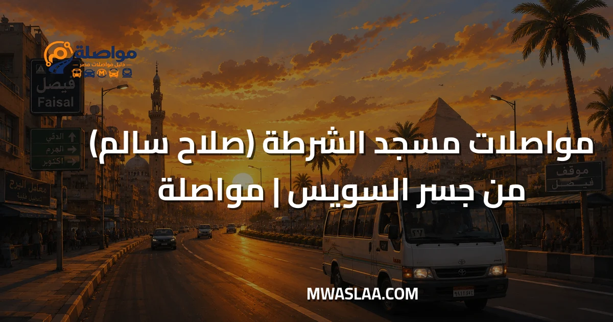 مواصلات مسجد الشرطة صلاح سالم من جسر السويس