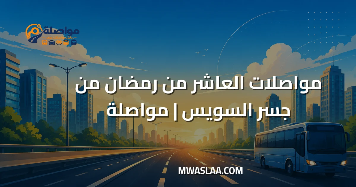 مواصلات العاشر من رمضان من جسر السويس