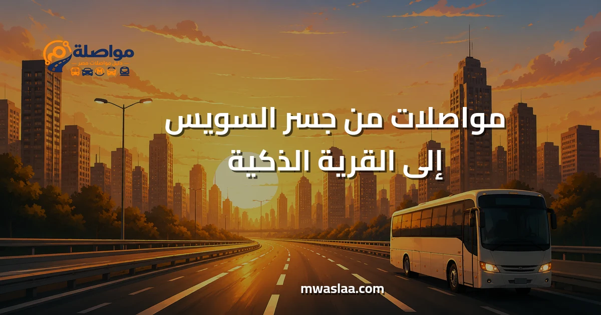 مواصلات من جسر السويس إلى القرية الذكية