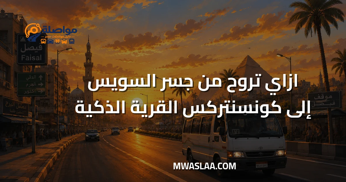 مواصلات شركة كونسنتركس القرية الذكية من جسر السويس