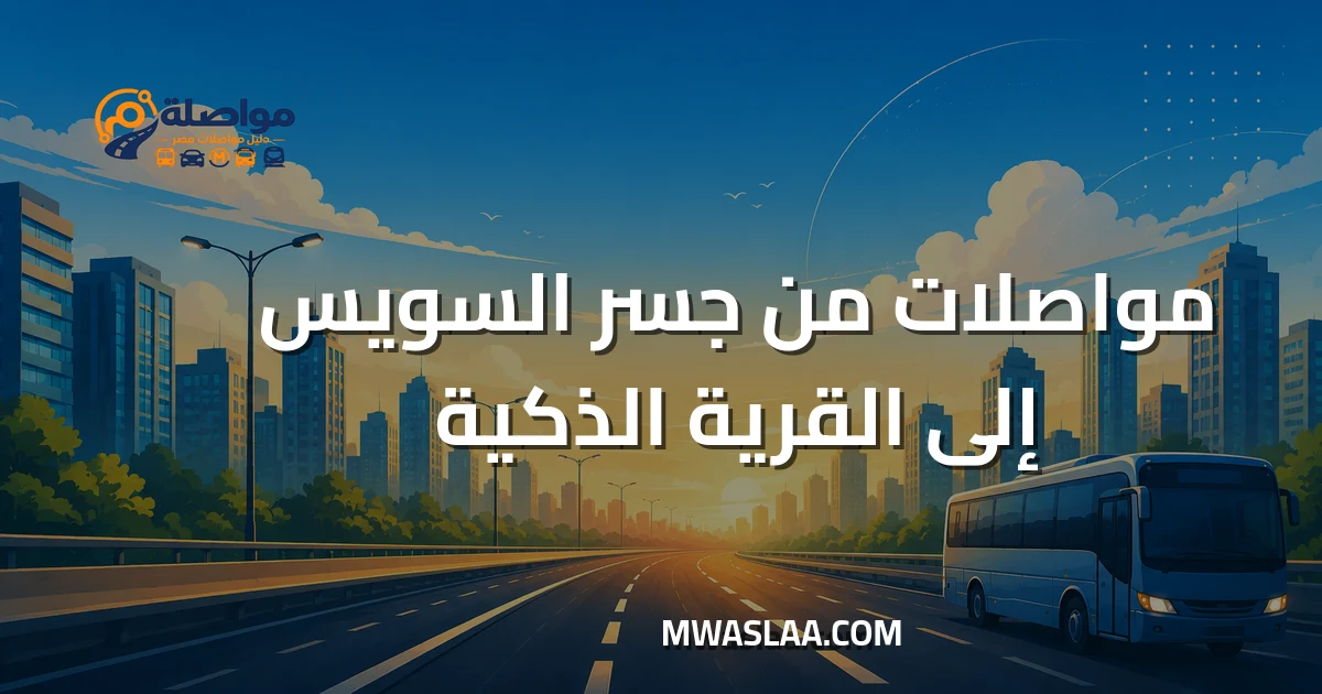 جسر السويس إلى القرية الذكية