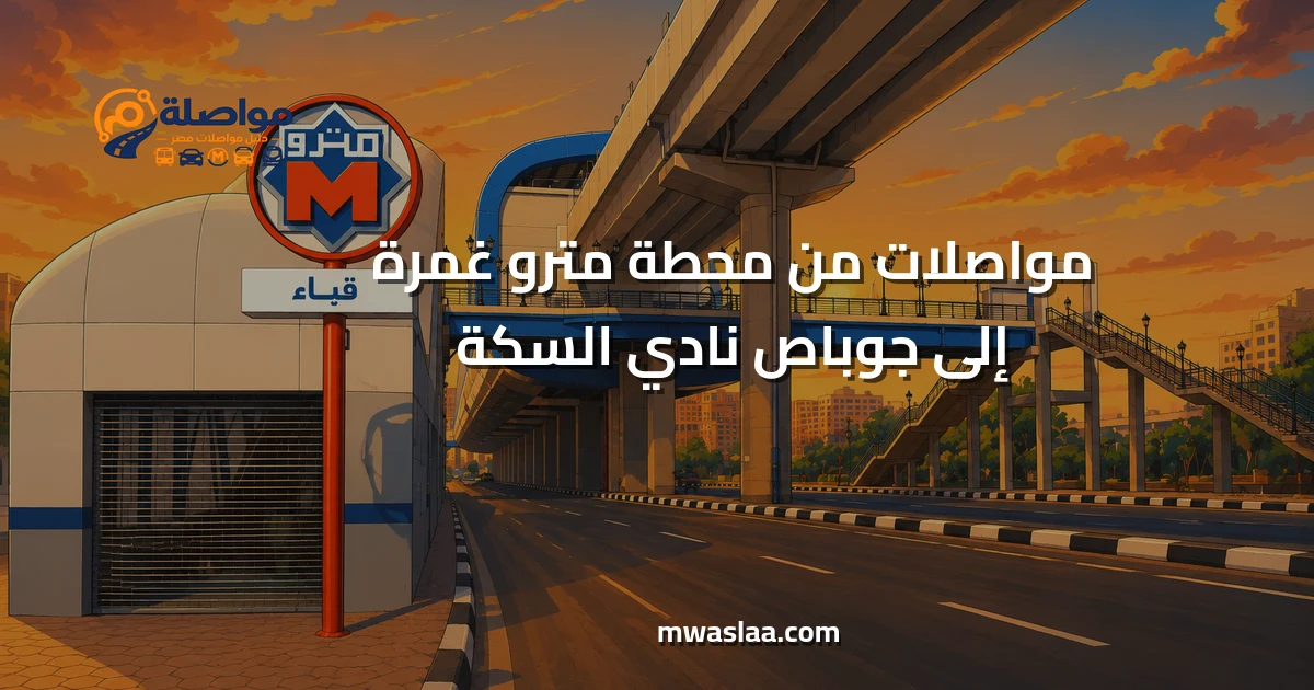 مواصلات من محطة مترو غمرة إلى جوباص نادي السكة