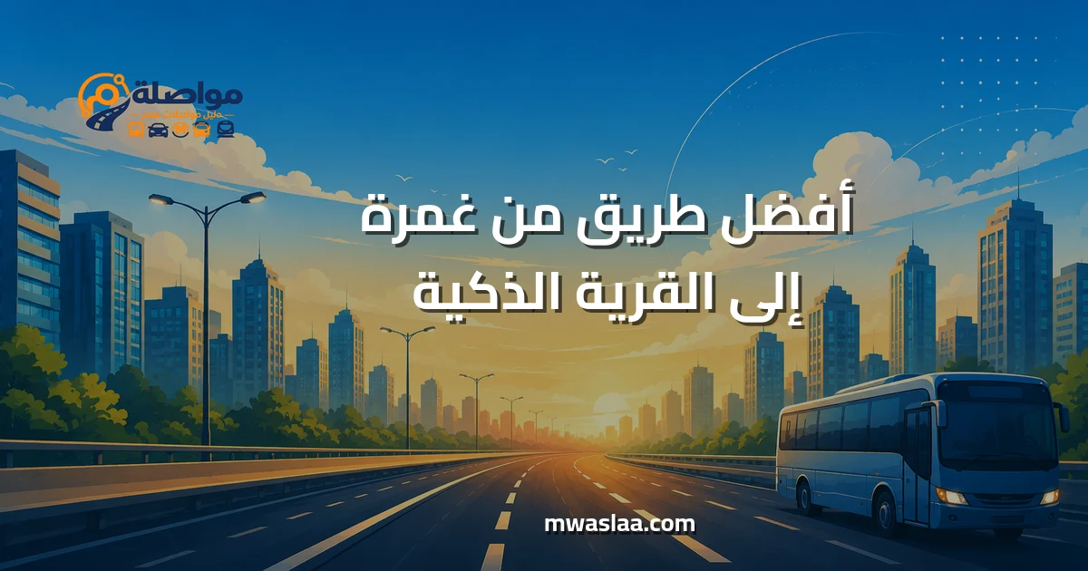 مواصلات من غمرة إلى القرية الذكية