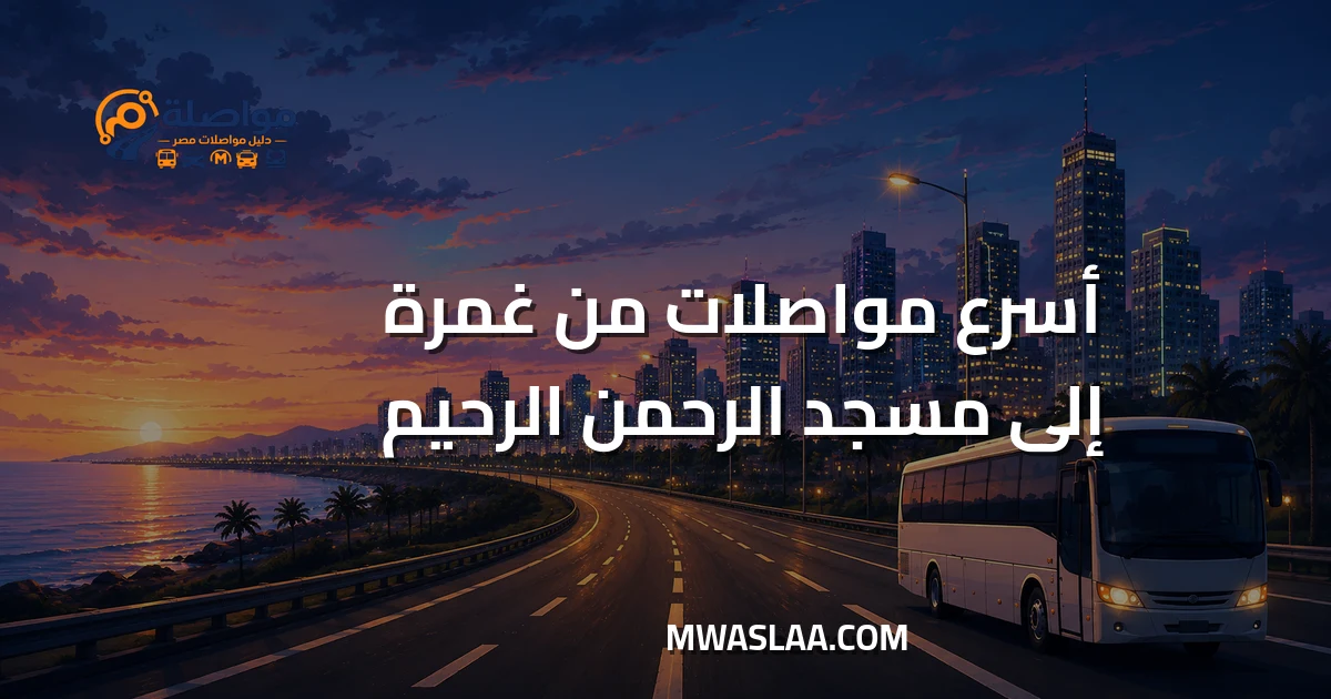 مواصلات مسجد الرحمن الرحيم صلاح سالم من غمرة وطريقة الوصول