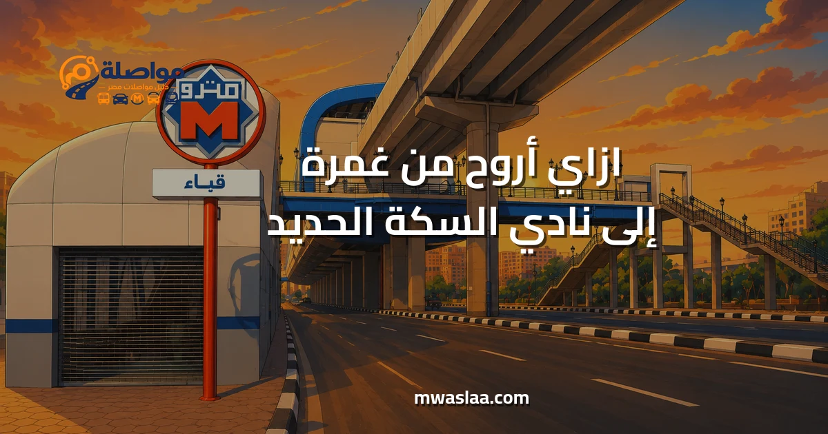مواصلات من غمرة إلى نادي السكة الحديد