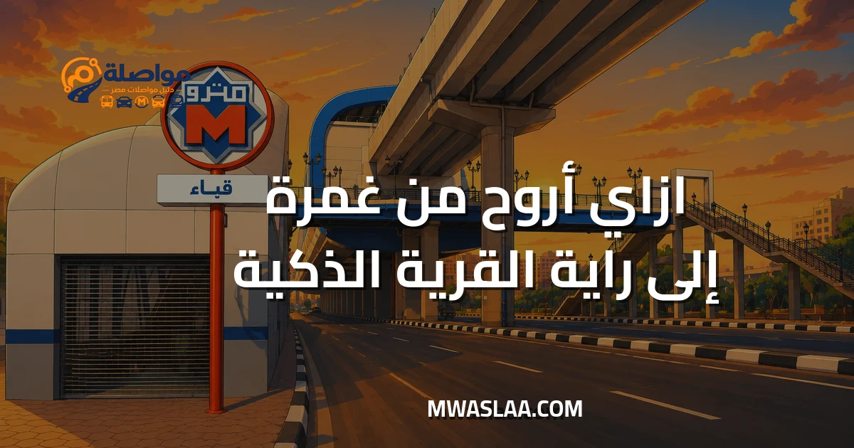 مواصلات شركة راية بالقرية الذكية من غمرة وطريقة الوصول