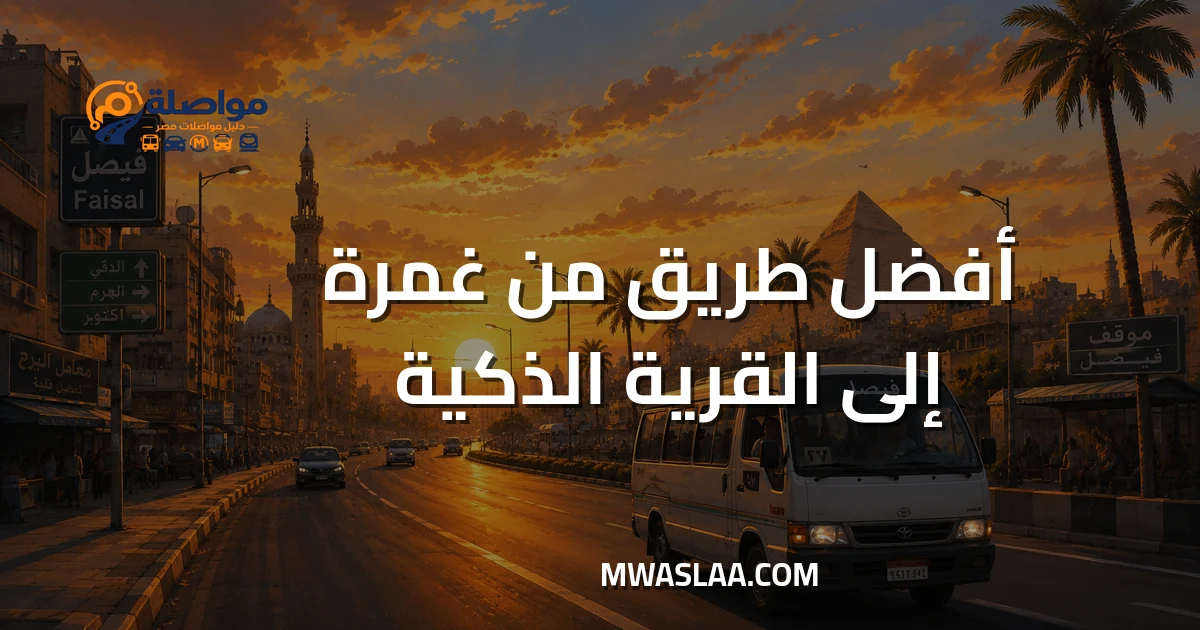 مواصلات من غمرة إلى القرية الذكية