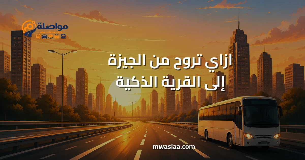 مواصلات من الجيزة إلى القرية الذكية