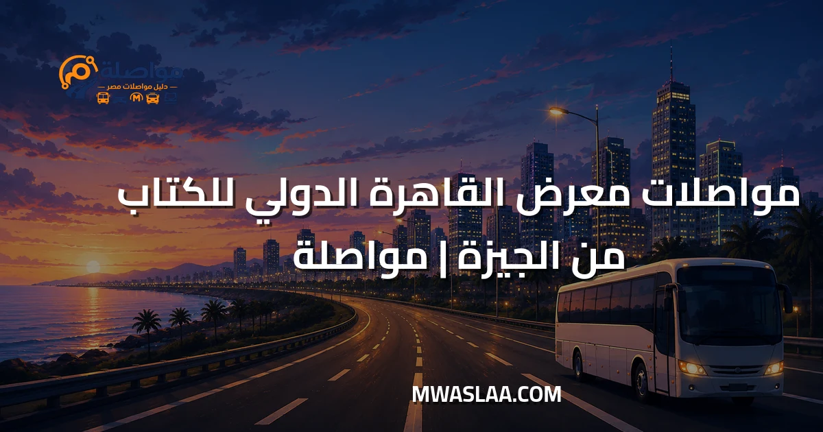 مواصلات معرض القاهرة الدولي للكتاب من الجيزة وطريقة الوصول