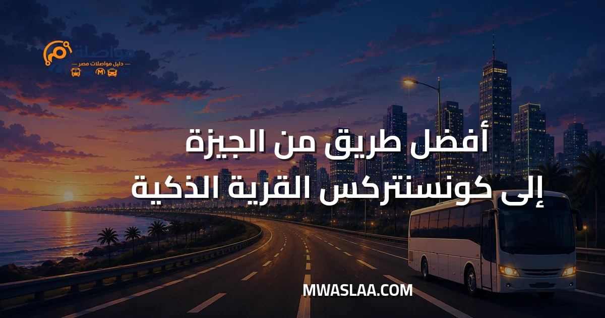 مواصلات شركة كونسنتركس القرية الذكية من الجيزة وطريقة الوصول
