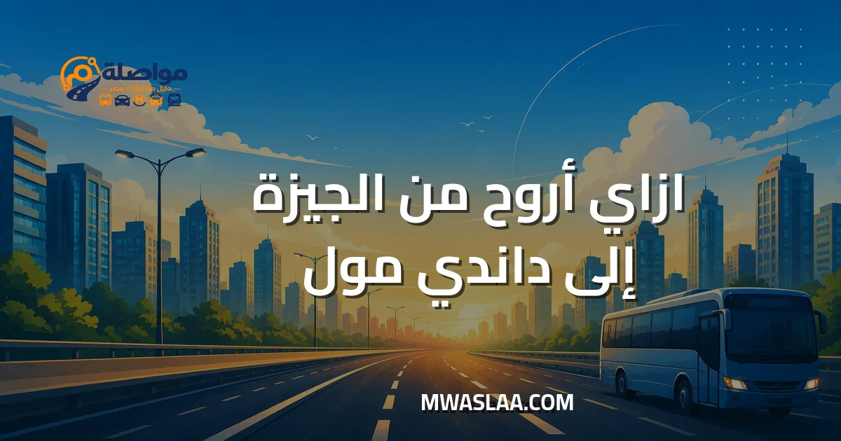 مواصلات داندي مول من الجيزة