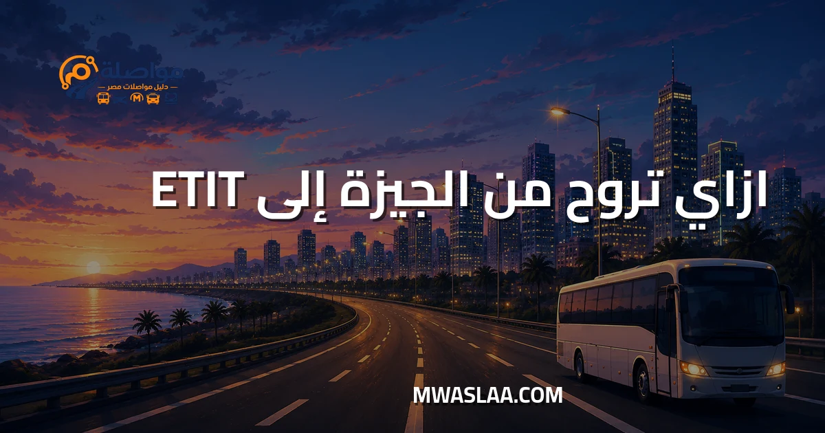 مواصلات شركة ETIT القرية الذكية من الجيزة