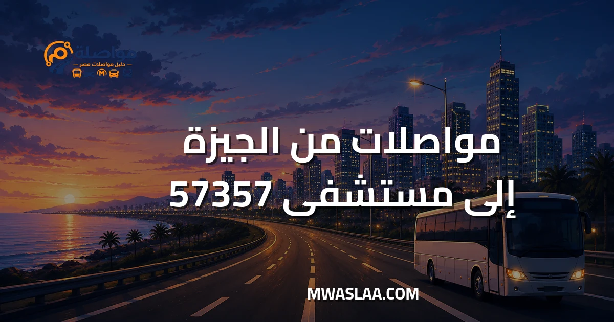 مواصلات مستشفى 57357 سرطان الأطفال من الجيزة