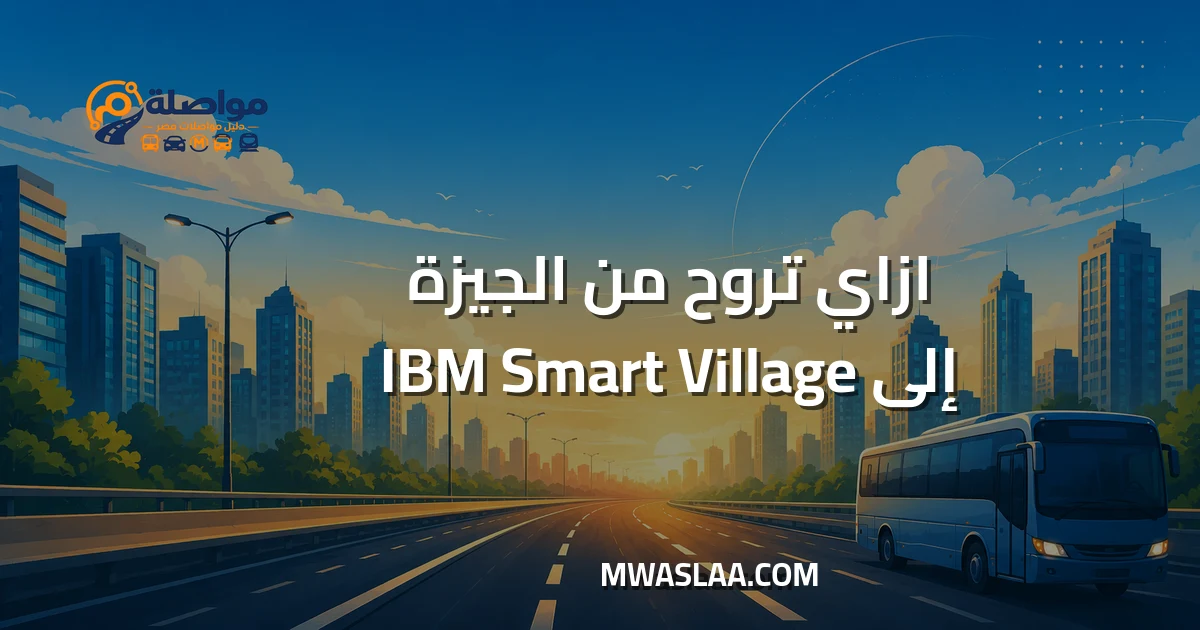 مواصلات شركة IBM القرية الذكية من الجيزة وطريقة الوصول