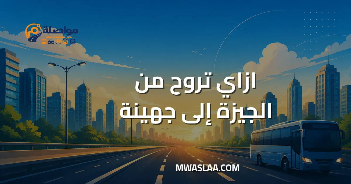 مواصلات ميدان جهينة ٦ أكتوبر من الجيزة