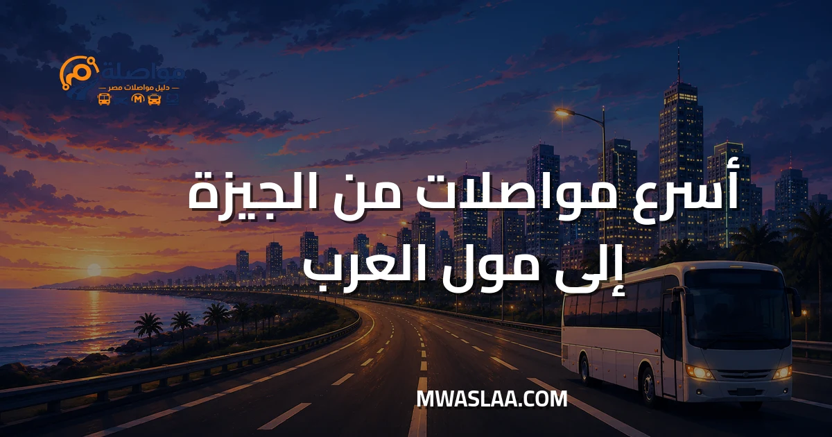 مواصلات مول العرب ٦ أكتوبر من الجيزة