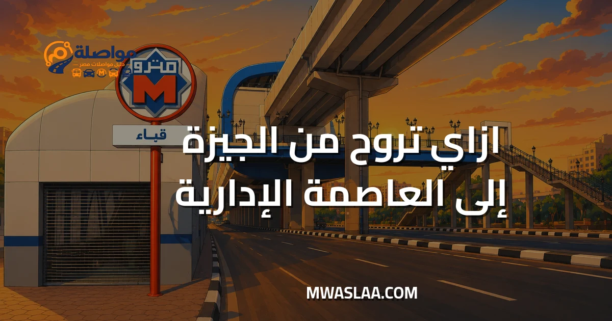 مواصلات العاصمة الإدارية الجديدة من الجيزة