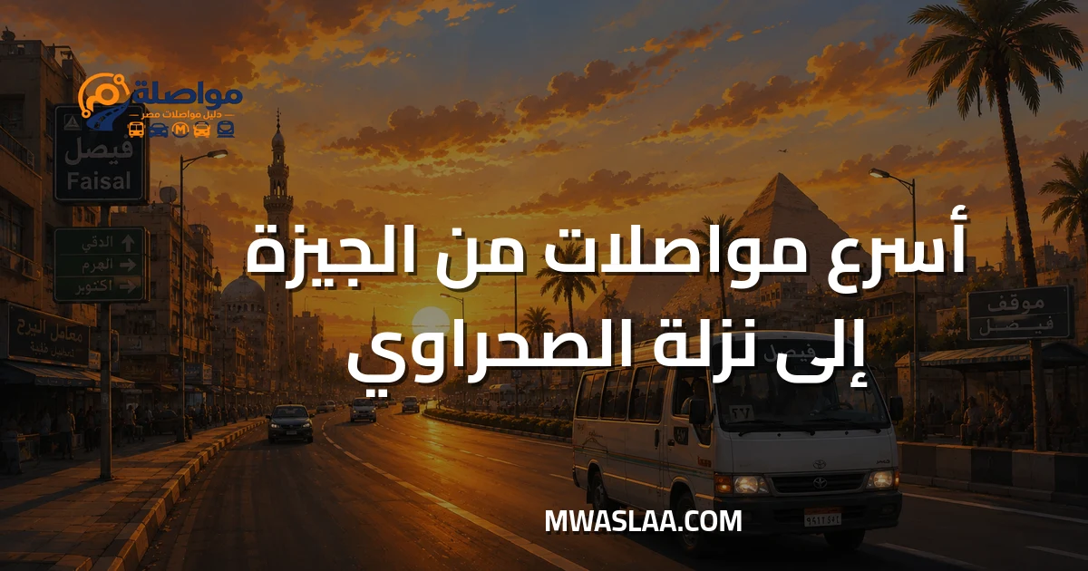 مواصلات سلم الصحراوي محور 26 يوليو من الجيزة