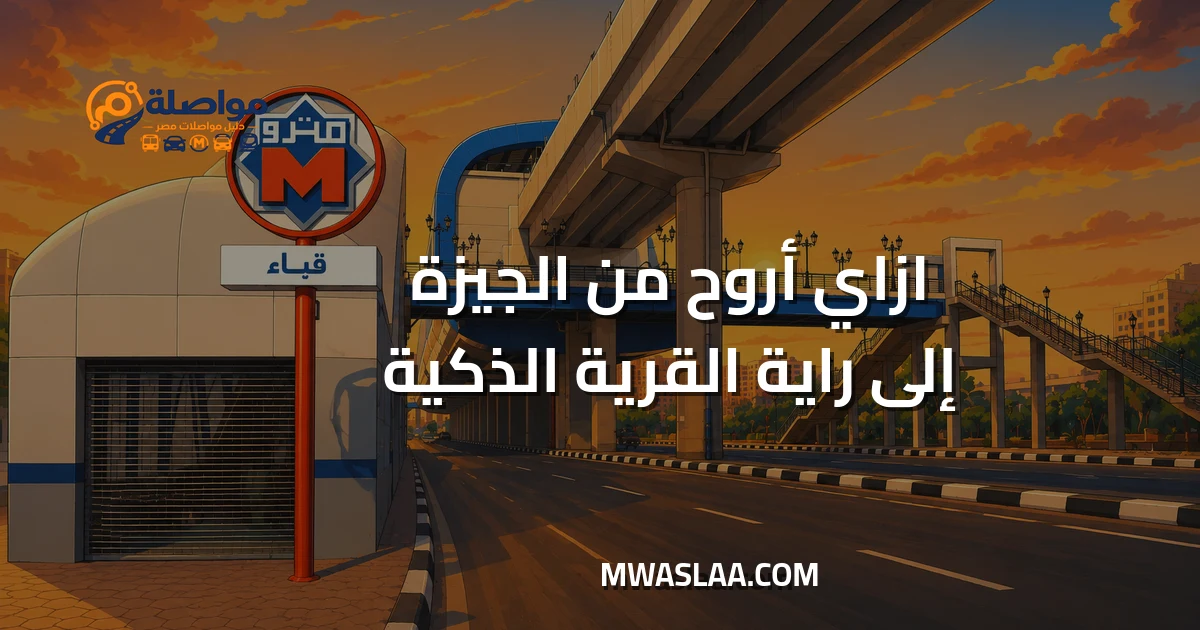 مواصلات شركة راية بالقرية الذكية من الجيزة وطريقة الوصول