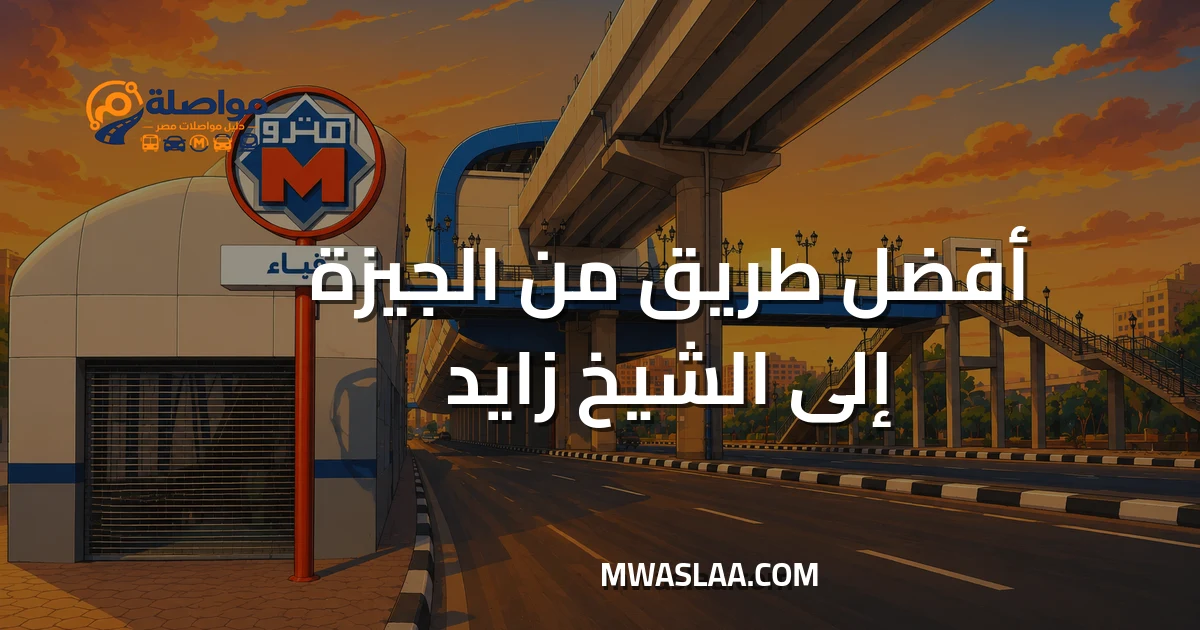 مواصلات الشيخ زايد من الجيزة