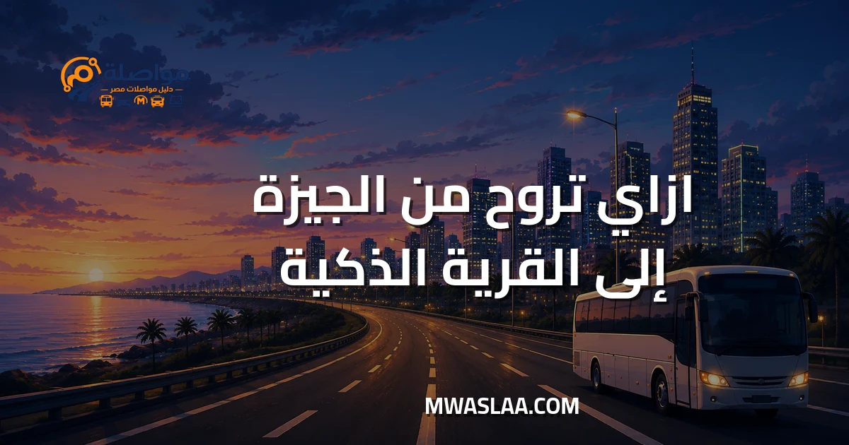 مواصلات القرية الذكية من الجيزة وطريقة الوصول