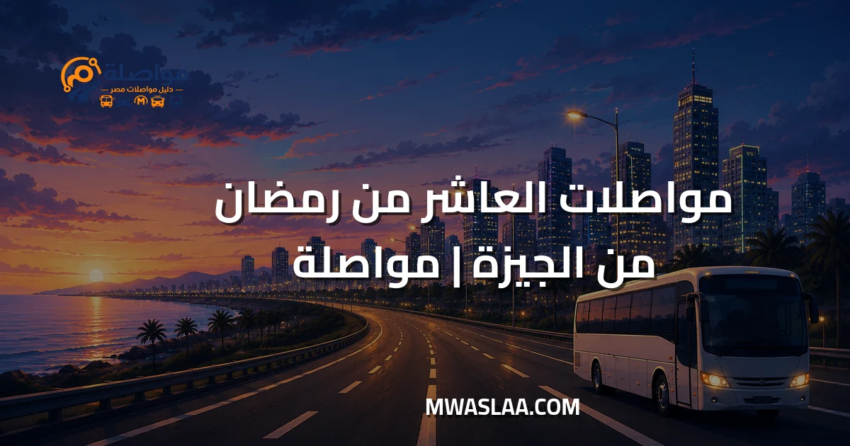 مواصلات العاشر من رمضان من الجيزة وطريقة الوصول