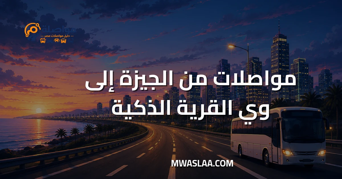 مواصلات شركة وي WE بالقرية الذكية من الجيزة وطريقة الوصول