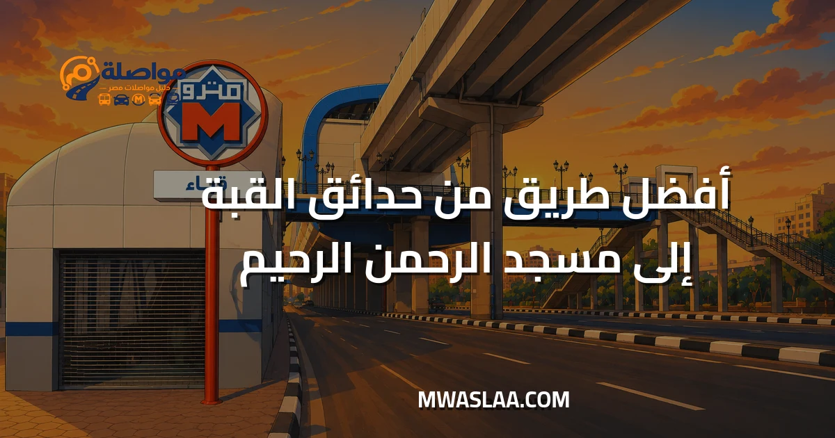 مواصلات من حدائق القبة إلى مسجد الرحمن الرحيم