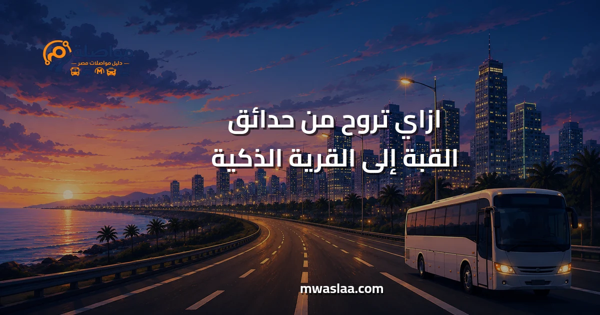 مواصلات من حدائق القبة إلى القرية الذكية