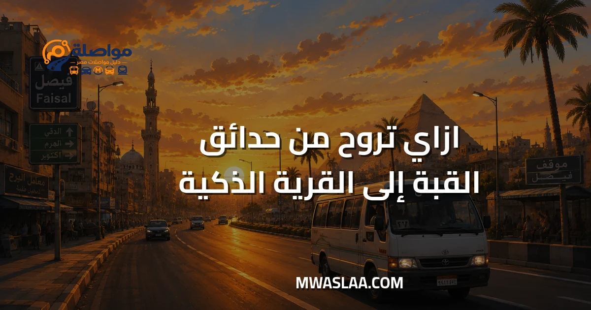 مواصلات من حدائق القبة إلى القرية الذكية