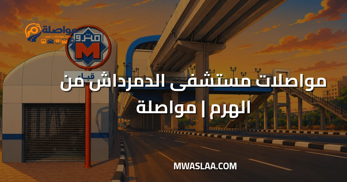 مواصلات مستشفى الدمرداش من الهرم