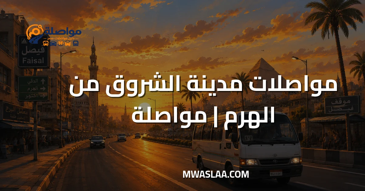 مواصلات مدينة الشروق من الهرم