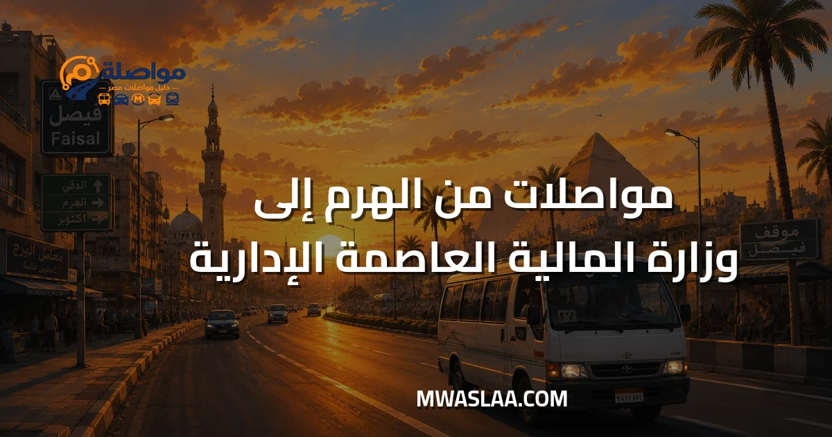مواصلات وزارة المالية العاصمة الإدارية من الهرم