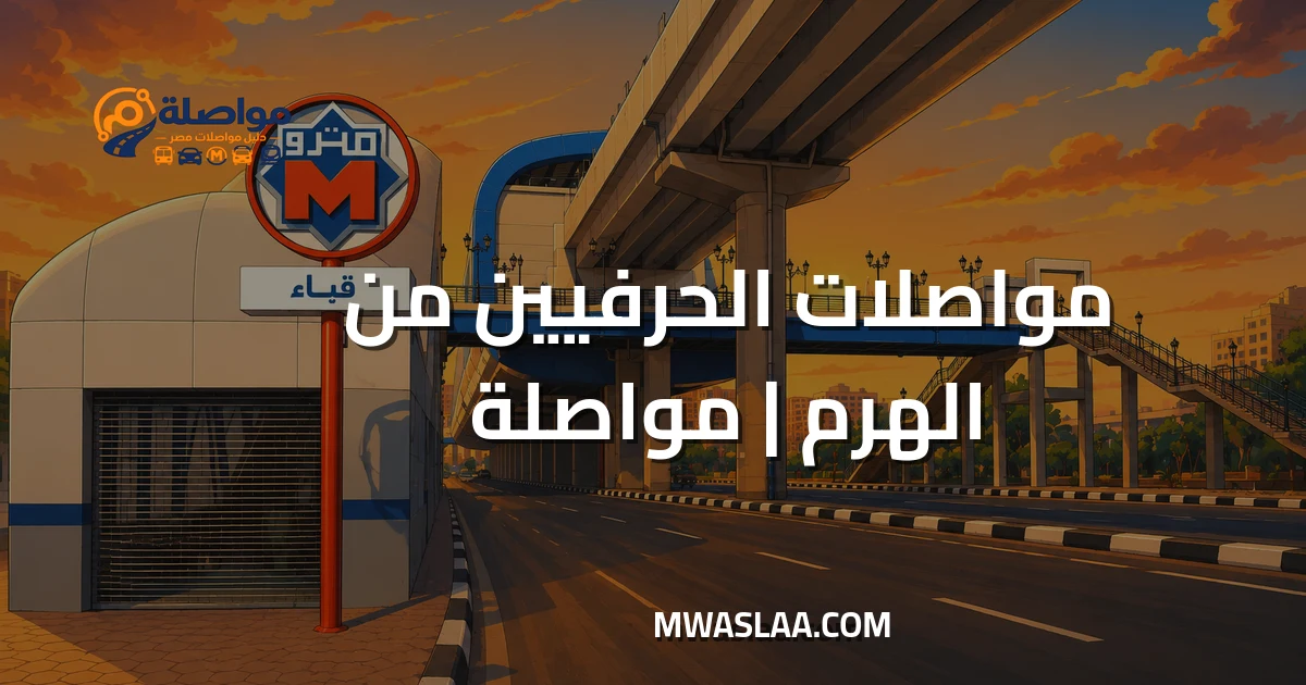 مواصلات الحرفيين من الهرم