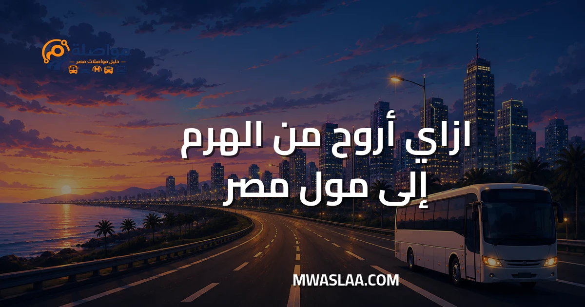 مواصلات مول مصر ٦ أكتوبر من الهرم