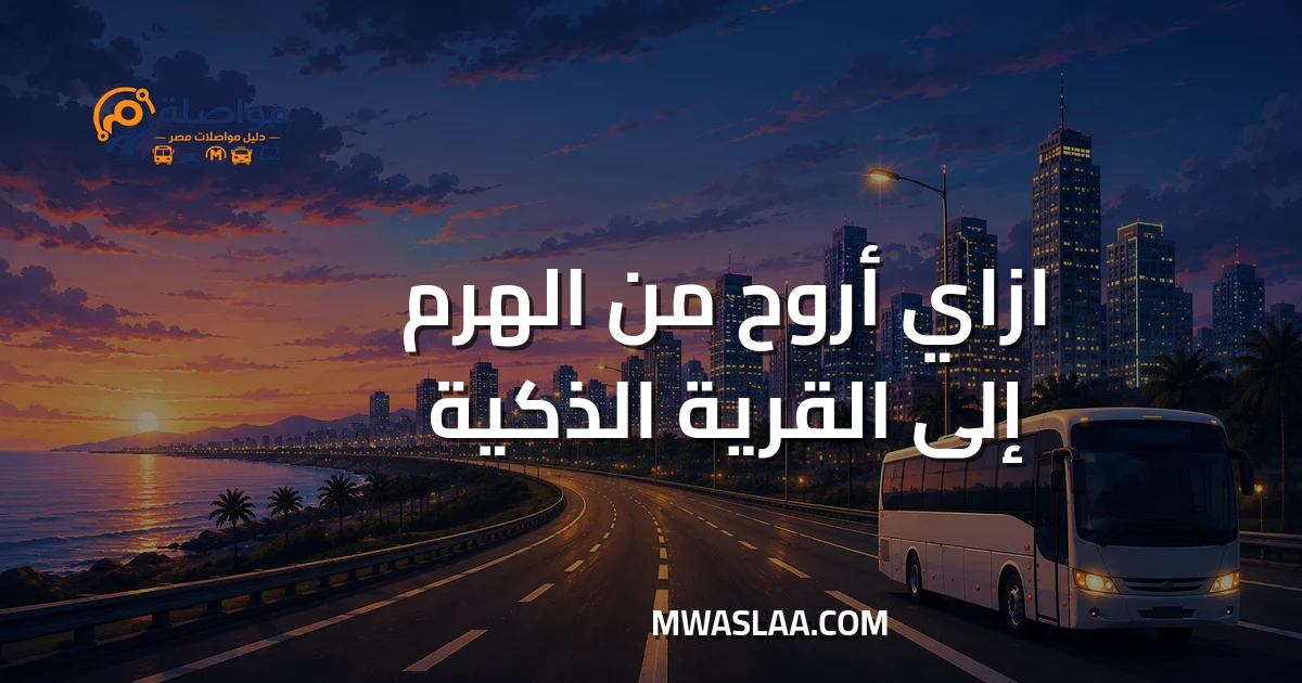مواصلات القرية الذكية من الهرم وطريقة الوصول