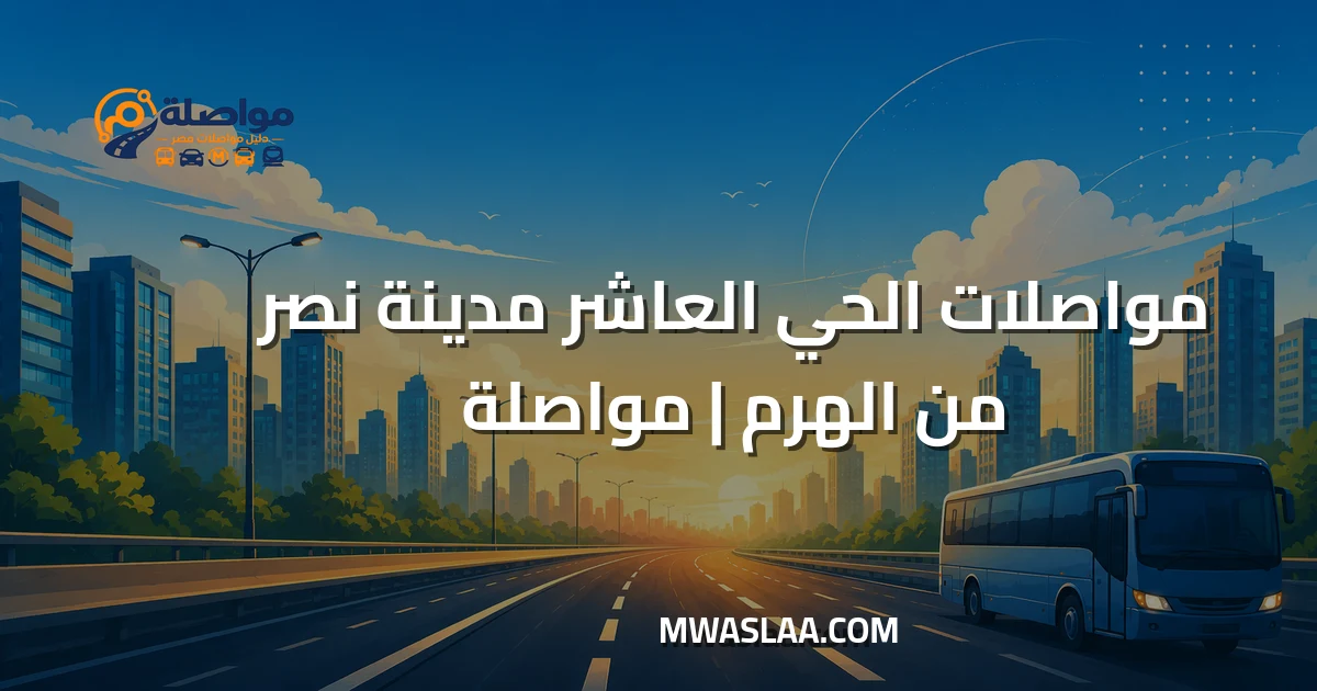 مواصلات الحي العاشر مدينة نصر من الهرم وطريقة الوصول