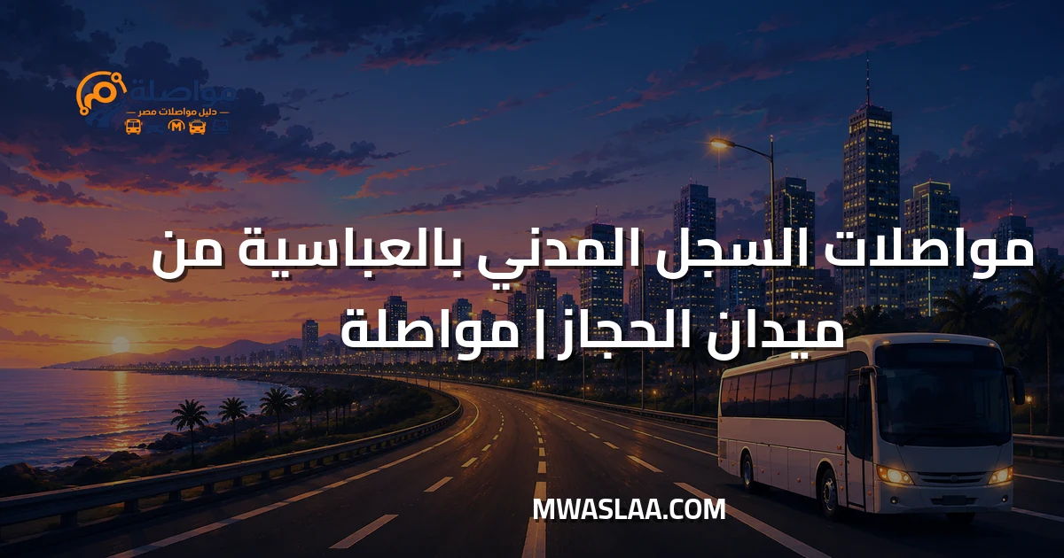 مواصلات سجل مدني العباسية من ميدان الحجاز مصر الجديدة وطريقة الوصول