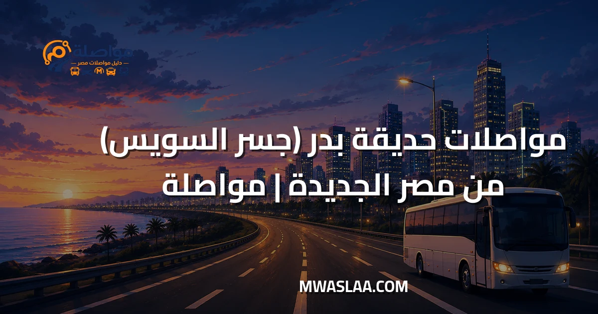 مواصلات حديقة بدر جسر السويس من هليوبوليس مصر الجديدة
