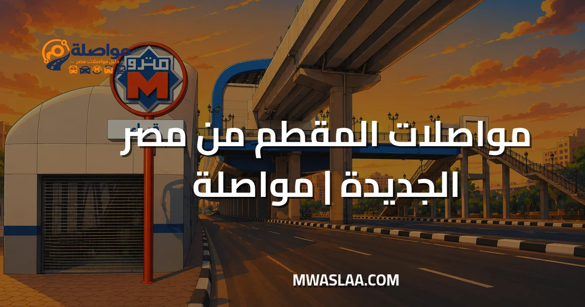 مواصلات المقطم من هليوبوليس مصر الجديدة