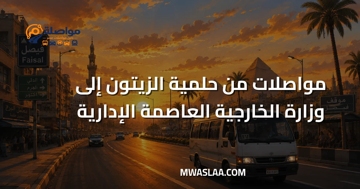 مواصلات وزارة الخارجية العاصمة الإدارية من حلمية الزيتون