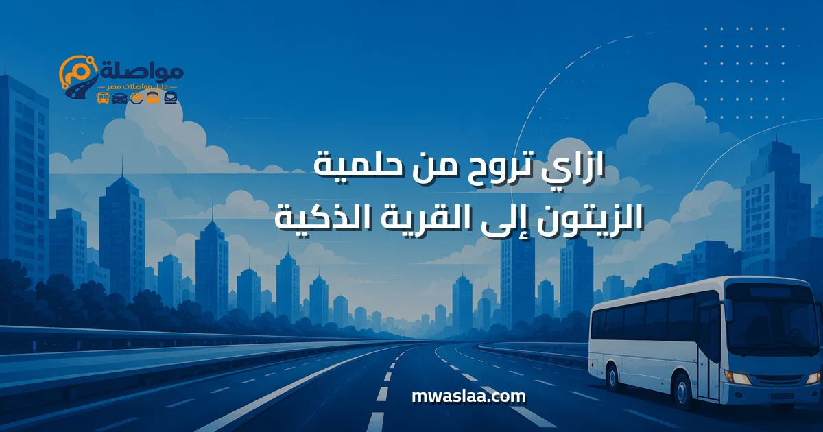 مواصلات من حلمية الزيتون إلى القرية الذكية