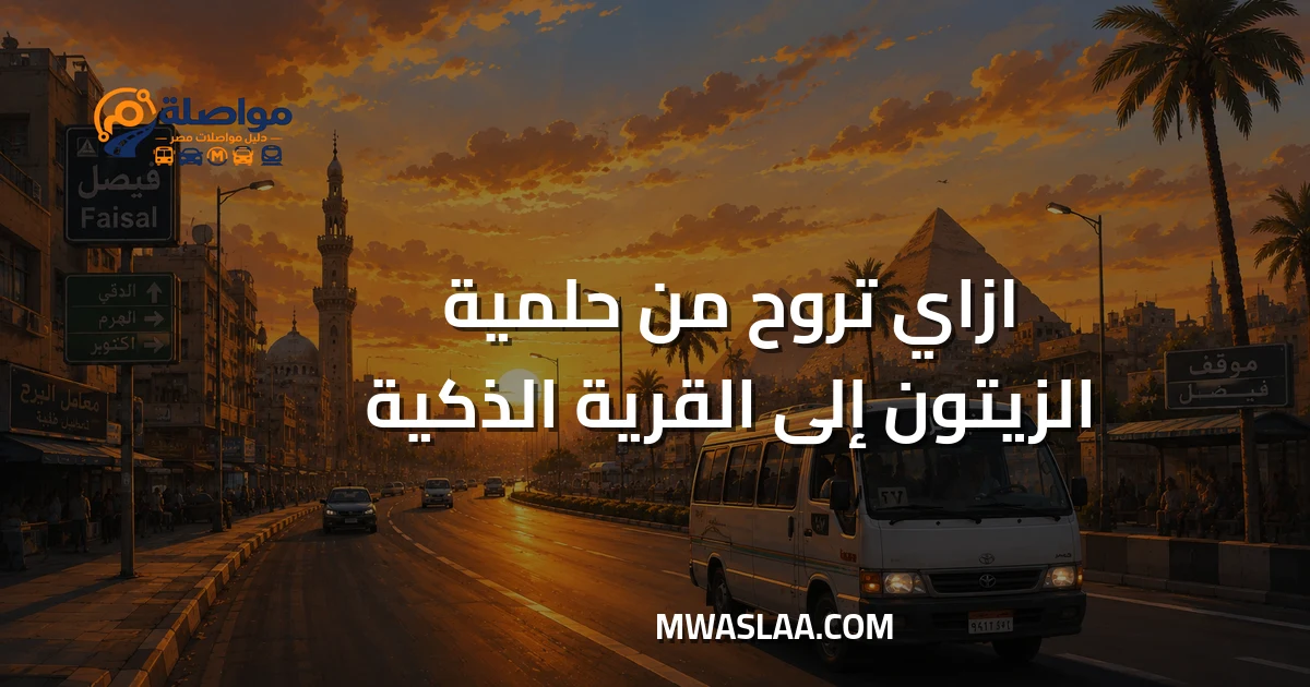مواصلات من حلمية الزيتون إلى القرية الذكية