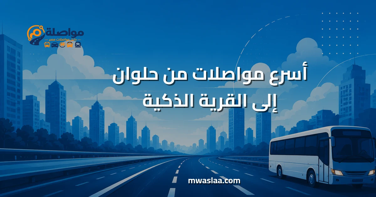 مواصلات من حلوان إلى القرية الذكية