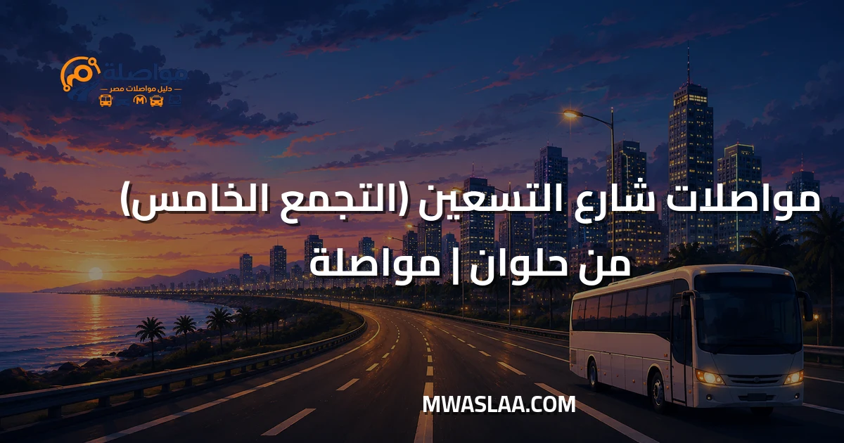 مواصلات شارع التسعين التجمع الخامس من حلوان