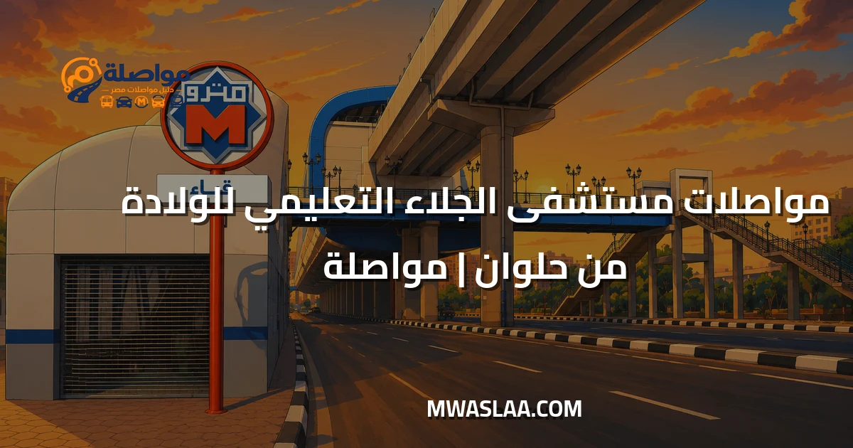 مواصلات مستشفى الجلاء التعليمي للولادة من حلوان