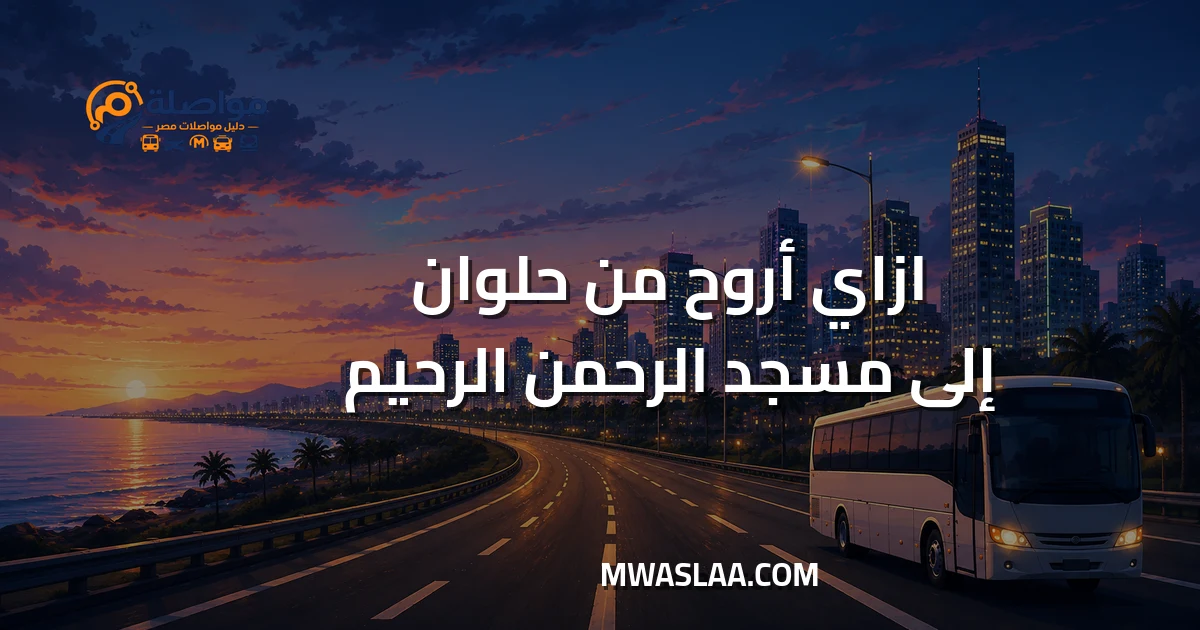 مواصلات من حلوان إلى مسجد الرحمن الرحيم