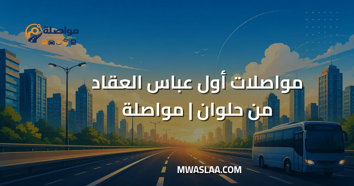 مواصلات أول عباس العقاد من حلوان