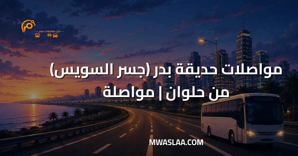 مواصلات حديقة بدر جسر السويس من حلوان
